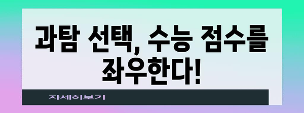 수능 과학탐구 선택 가이드| 나에게 딱 맞는 과목 찾기 | 과탐 선택, 수능 전략, 과학 과목 분석