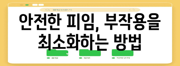 피임약 부작용 7가지 | 안전하게 피임하기