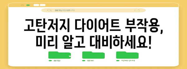 고탄저지 다이어트 | 효과와 부작용의 실제