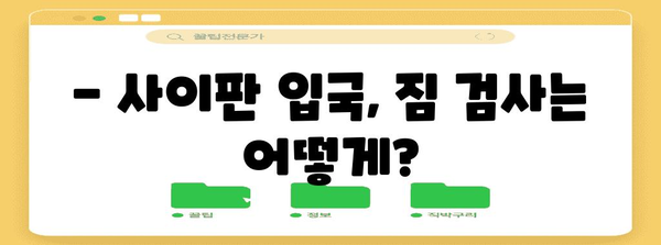 사이판 입국 절차 | 필수 서류부터 심사 과정까지