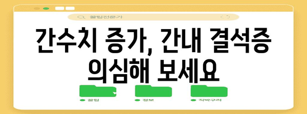 간질환 신호! 간내 결석증과 간수치 증가