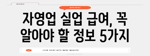 자영업자 실업 급여 | 지급 기간, 계산 방법 자세히 알아보기