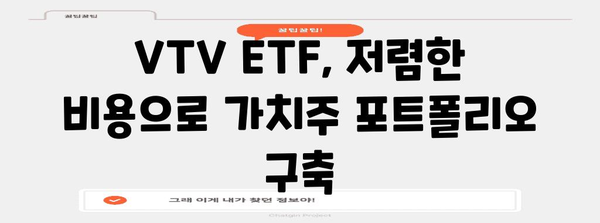 VTV ETF로 미국 가치주 투자 | 최적의 선택