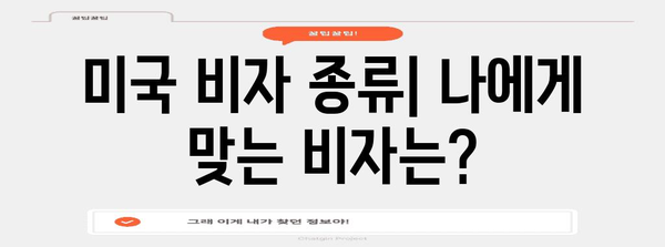 미국 비자 신청 심플 가이드 | 필수 정보와 단계별 지침으로 서류 통과 확률 UP