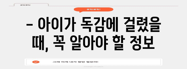 어린이 A형 독감 인지 가이드 | 증상 및 권장 식품