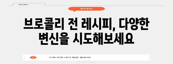 건강한 브로콜리 전 | 영양 가득한 요리와 꿀팁