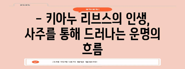 키아누 리브스의 운명 | 사주 분석을 통한 성공과 비밀