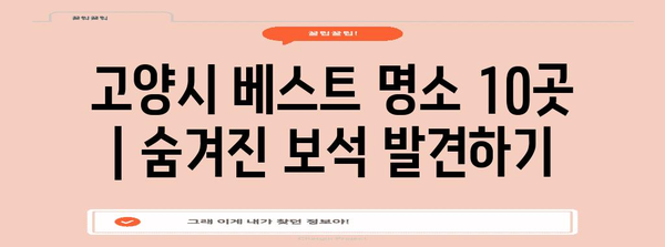 고양시 베스트 명소 10곳 | 숨겨진 보석 발견하기