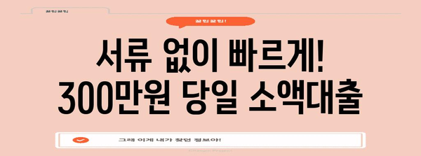 무직자 300만원 당일 소액대출 | 신용등급 관계 없이 승인 가능