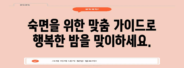 편안한 숙면을 위한 맞춤 가이드 | 수면 장애 해결사
