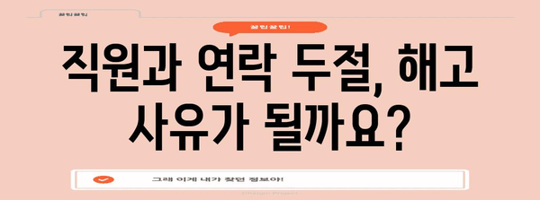 고용보험 상실 신고 | 결근 후 직원과의 연락 두절로 인한 부당 해고 가능성