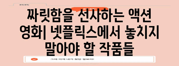 넷플릭스 액션 영화 추천 | 긴장감 넘치는 모험으로 빠져들기