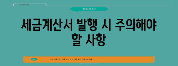 간이과세자 세금계산서 발행 가이드 | 2024년 기준, 쉽고 간편하게