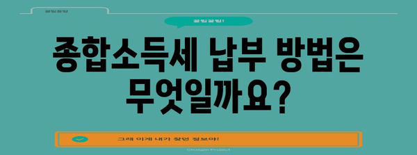 - 종합소득세 이해하기 | 대상, 기간 및 계산 가이드