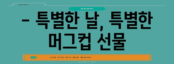 집들이 선물의 명품 | 센스있는 머그컵 추천