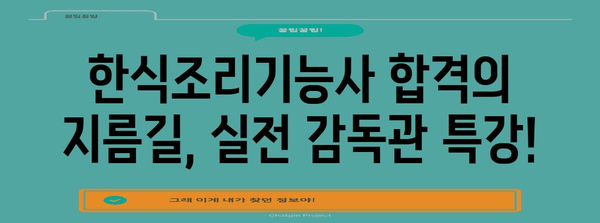 실전 감독관의 요리 특강으로 한식조리기능사 자격증 획득