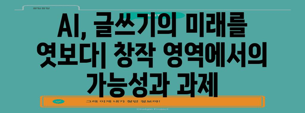 글쓰기에서 AI 활용 | 보조 도구부터 창작자까지