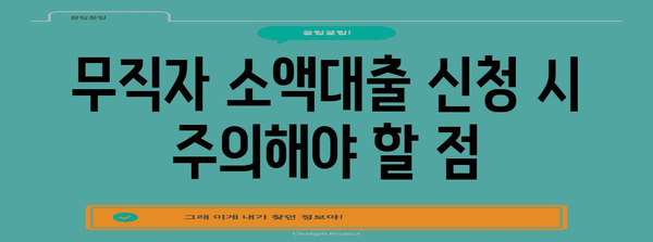 무직자 소액대출 신청 가이드 | 조건부터 방법까지 한 번에 파악