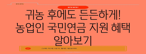 귀농인 필수 지침 | 농업인 국민연금 보험료 지원 꿀팁