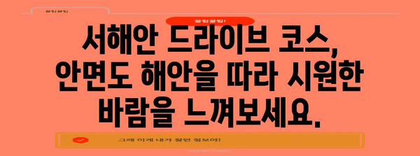 안면도 해안 드라이브 | 얼음처럼 시원한 여름 휴양지