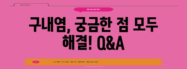 구내염 증상, 치료, 예방 Q&A