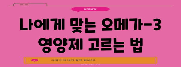 건강한 혈류를 위한 오메가-3 영양제 추천 | 효과와 효능