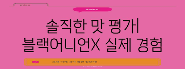버거킹 블랙어니언X | 실제 경험을 통한 진짜 리뷰