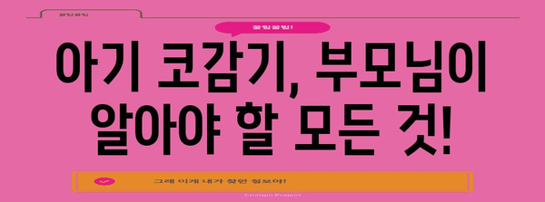아기의 코감기 완전 정복 가이드 | 증상, 치료법, 예방