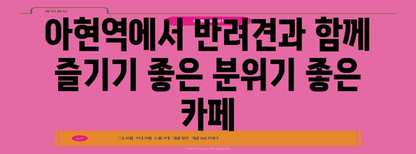 아현역 반려견과 즐거운 커피 타임 | 추천 카페 속으로