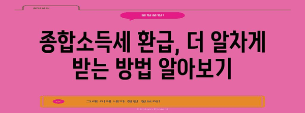 종합소득세 환급 가이드 | 개인과 사업자를 위한 쉬운 단계