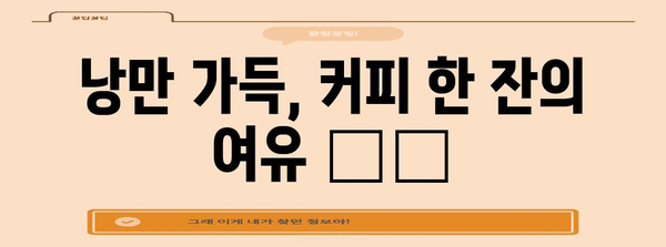 안면도 카페는 이곳! 바다 전망 갖춘 예쁜 카페 추천