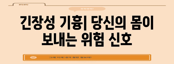 긴장성 기흉의 초기 증상과 즉각적인 조치