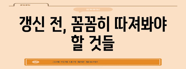 건강보험 미갱신 대비 | 미래를 위한 안전 지키기