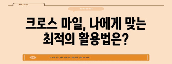 크로스 마일 신청 완벽 가이드 | 혜택 비교