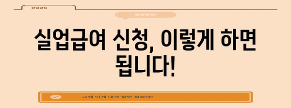 실업급여 계산 완벽 가이드, 신청부터 지급까지