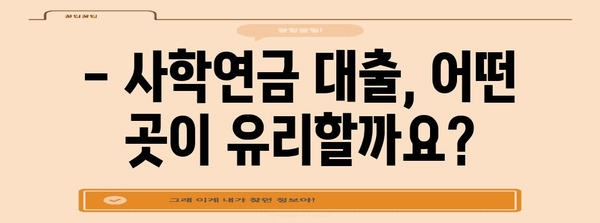사학연금 대출 비교 | 금리부터 신청 방법까지 꼼꼼히 알아보세요