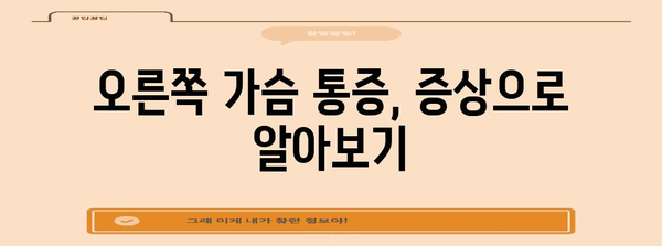 오른쪽 가슴통증의 의미 | 원인, 증상, 치료법