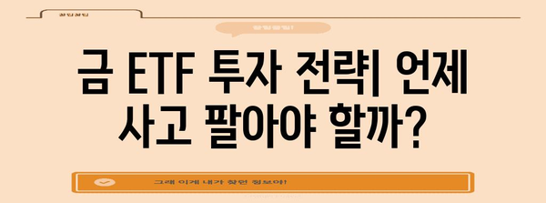 금 ETF 투자 필수 키워드 이해하기