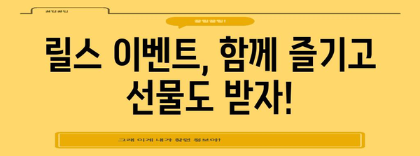인스타그램 릴스 이벤트 | 참여 방법, 당첨자 발표