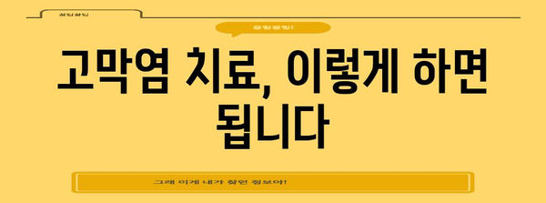 고막염을 정복하기 | 증상, 원인, 치료법 가이드