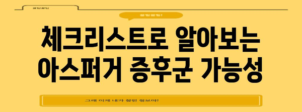 아스퍼거 증후군 자가진단 | 체크리스트를 통한 진단 단서