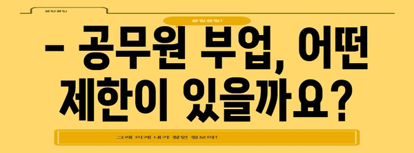 [공무원 투잡의 궁금증 해결 | 추천 부업 5가지]