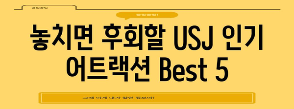USJ 하루 완벽 이용 | 시간표, 꿀팁, 추천 코스