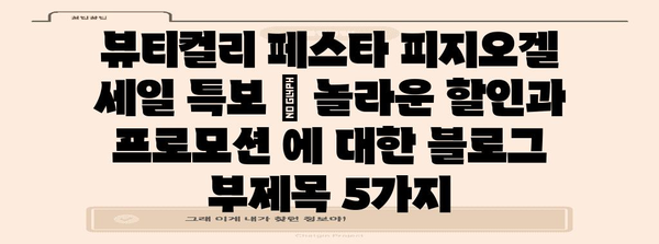 뷰티컬리 페스타 피지오겔 세일 특보 | 놀라운 할인과 프로모션