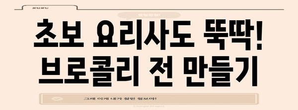 건강한 브로콜리 전 | 영양 가득한 요리와 꿀팁