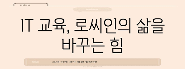 기술 부족 로씨인의 기회 | IT 교육을 통한 탈바꿈