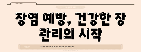 장염 치료 기간 | 원인 분석과 완치까지