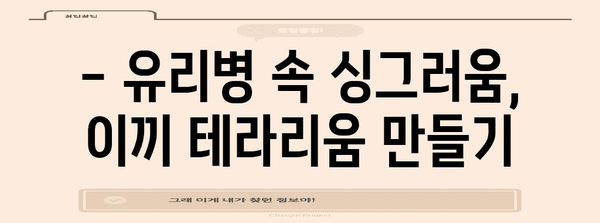 이끼 테라리움 만들기 | 초보자를 위한 가이드