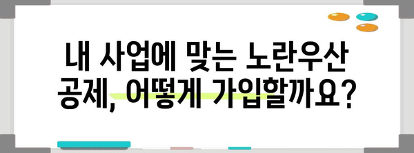 노란우산 공제 | 가입부터 폐업까지 완벽 안내