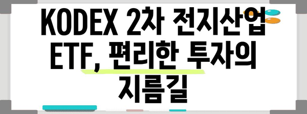 2차 전지의 미래 투자처로서의 매력 | KODEX 2차 전지산업 ETF 가이드